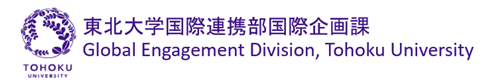 東北大学国際連携部国際企画課