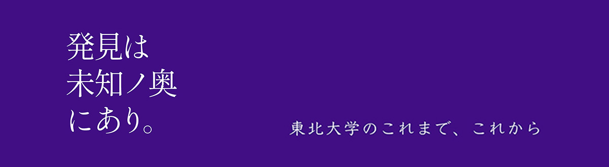 発見は未知ノ奥にあり。